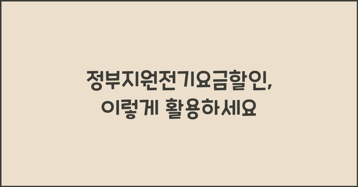 정부지원전기요금할인