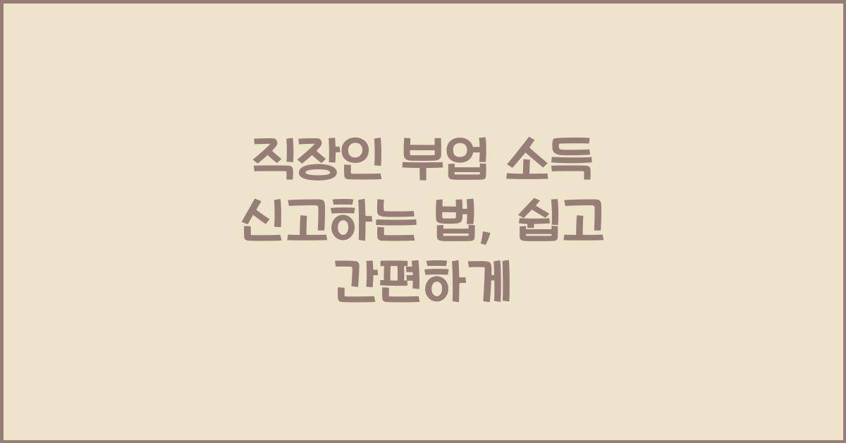 직장인 부업 소득 신고하는 법 (세무사 없이 쉽게 하는 종합소득세 신고)