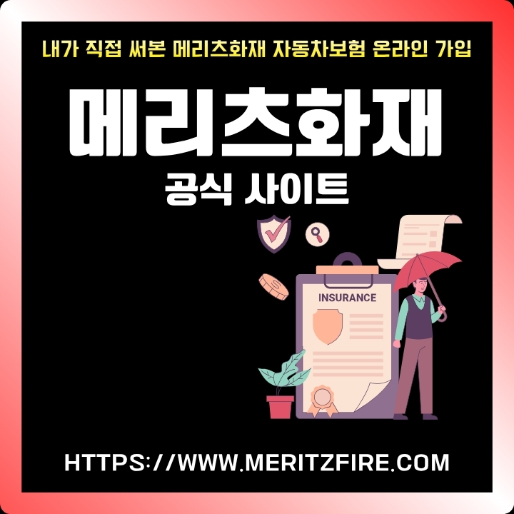 메리츠화재 공식 웹사이트 주소와 서비스 소개글의 섬네일