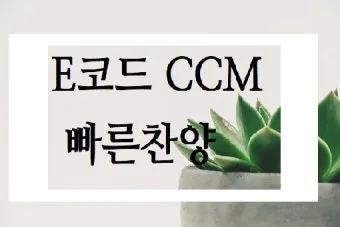 E코드 찬양 악보 예배용 PPT 가사 전체 다운로드 모음_3