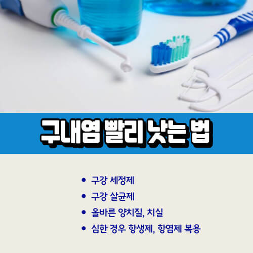 구내염_빨리_낫는_법