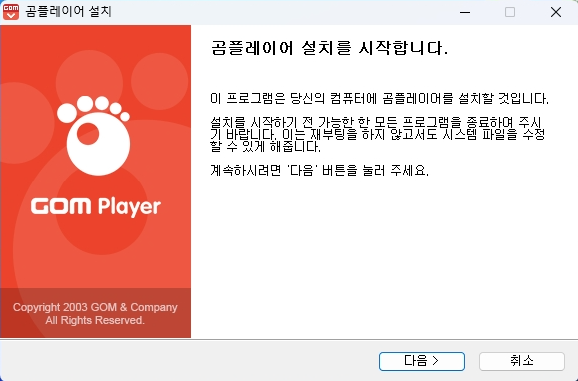 곰플레이어 설치 방법