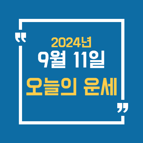 2024년 9월 11일 오늘의 띠별운세