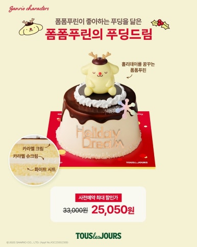 뚜레쥬르 크리스마스 케이크 사전예약 폼폼푸린