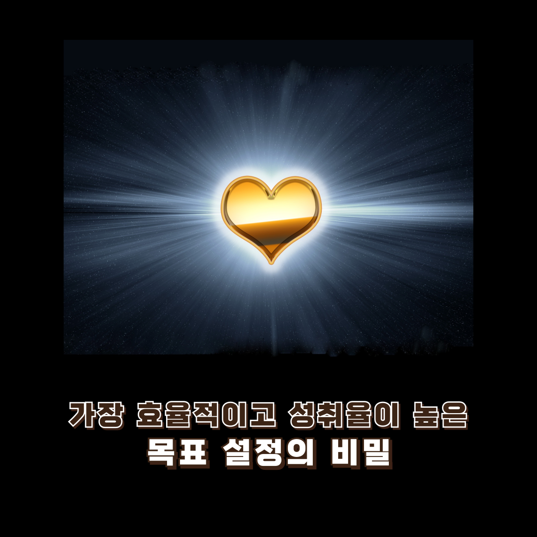 목표설정의 비밀