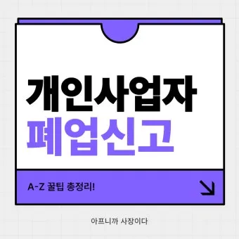 사업자 폐업 절차 완벽 총정리 이렇게 안 하면 세금 폭탄 맞게 됩니다_17