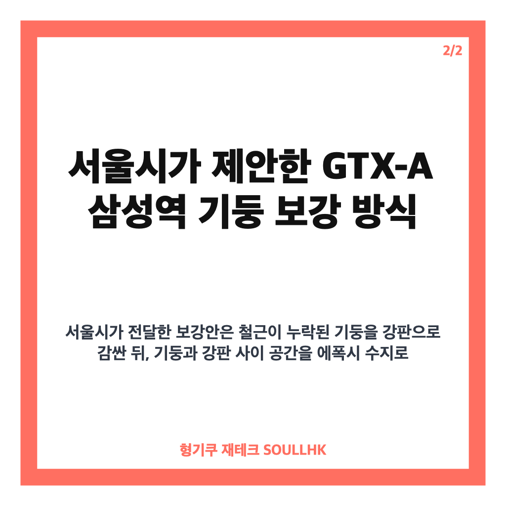 GTX-A 삼성역 기둥 보강, 공법 결정 지연이 공사 일정에 미칠 영향 카드뉴스 3