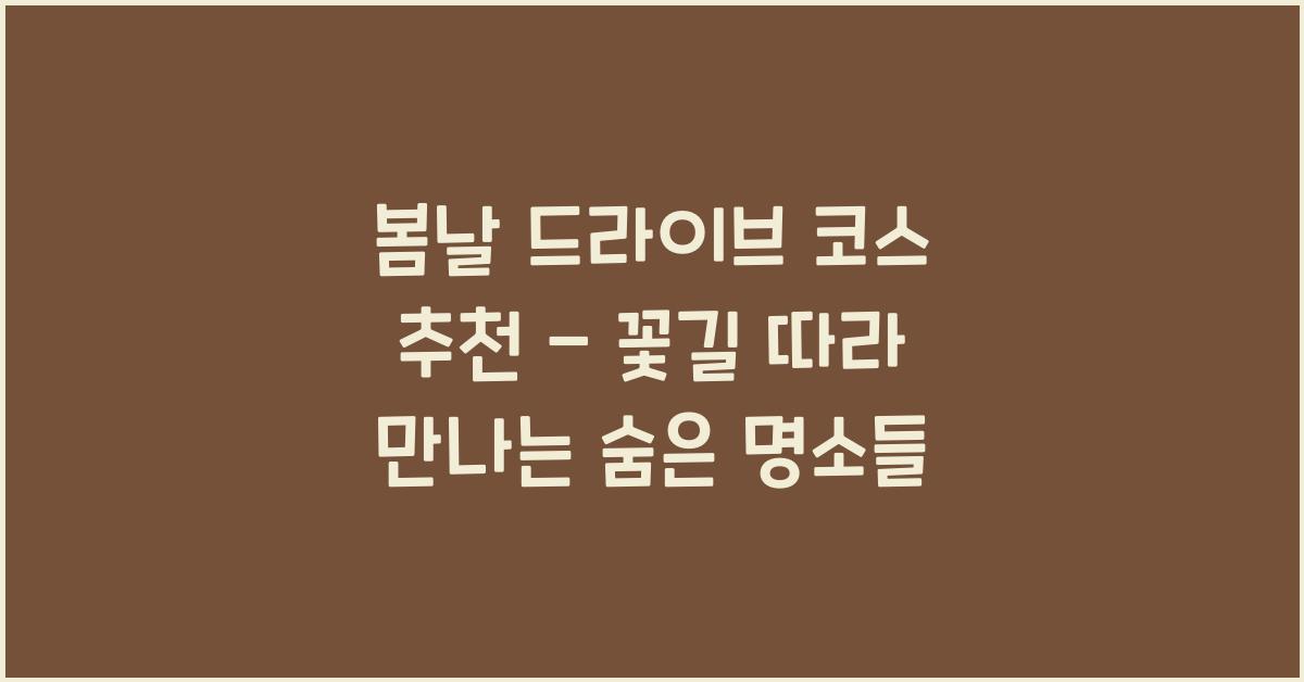 봄날 드라이브 코스 추천