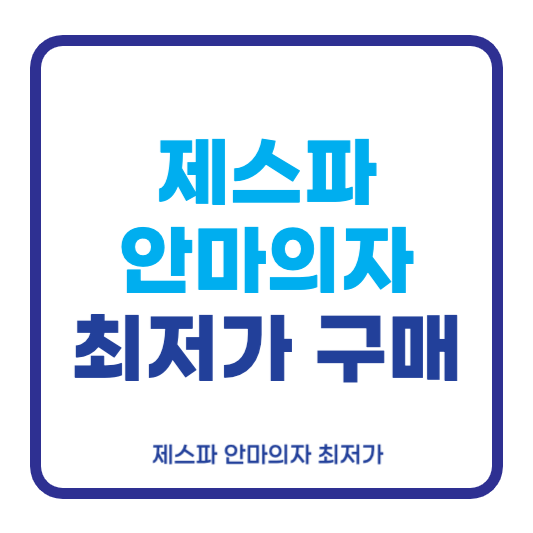 제스파 안마의자