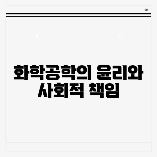 화학공학의 윤리와 사회적 책임