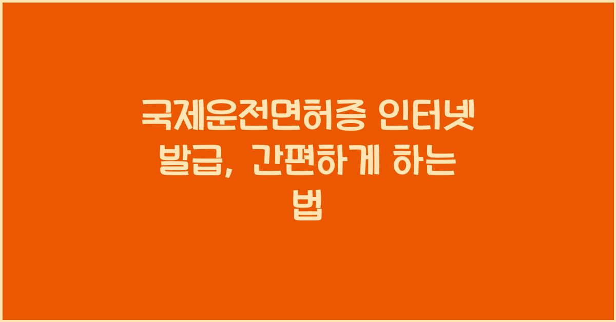 국제운전면허증 인터넷 발급