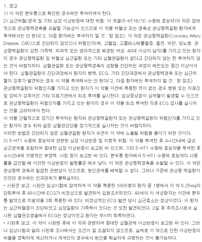 알모그란정-복용-주의사항