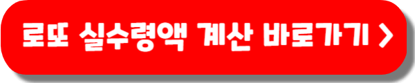 로또 실수령액 계산기 세금 몇프로