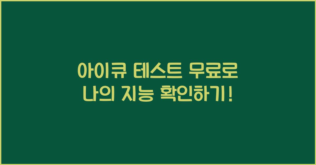 아이큐 테스트 무료