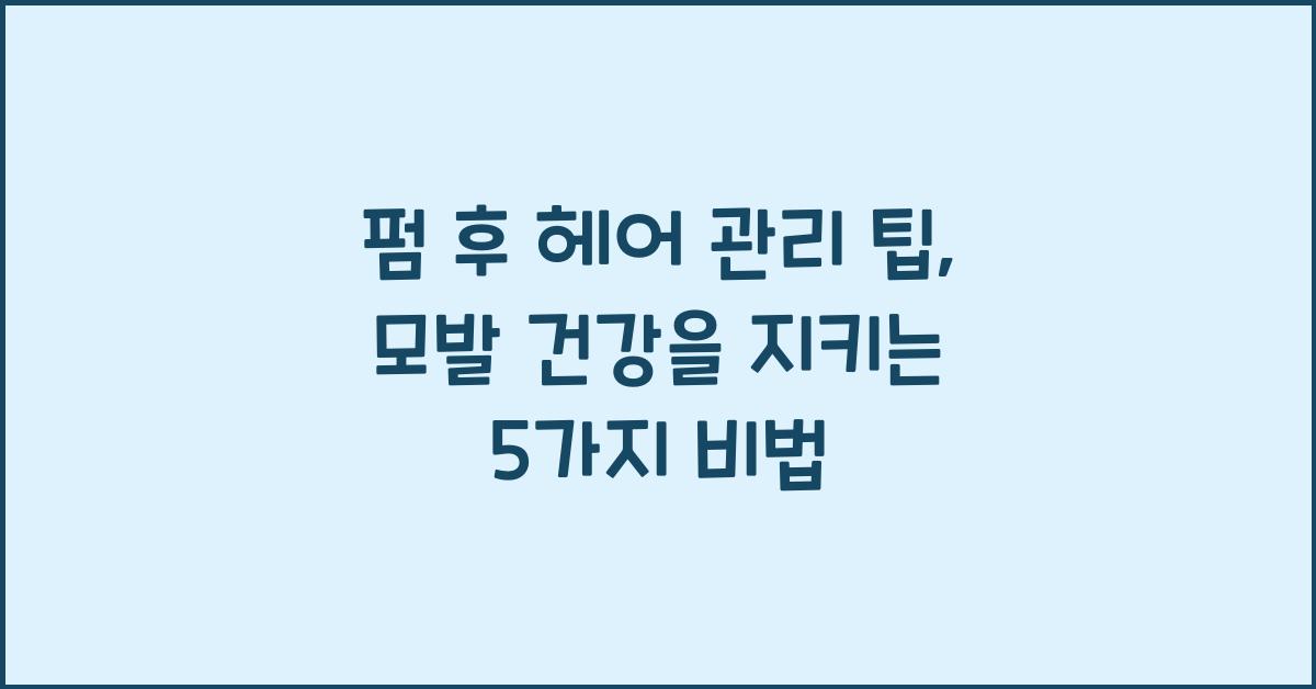 펌 후 헤어 관리 팁
