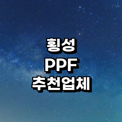 횡성군 ppf