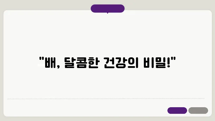 배가 피부 건강에 미치는 긍정적인 영향을 보여주는 이미지