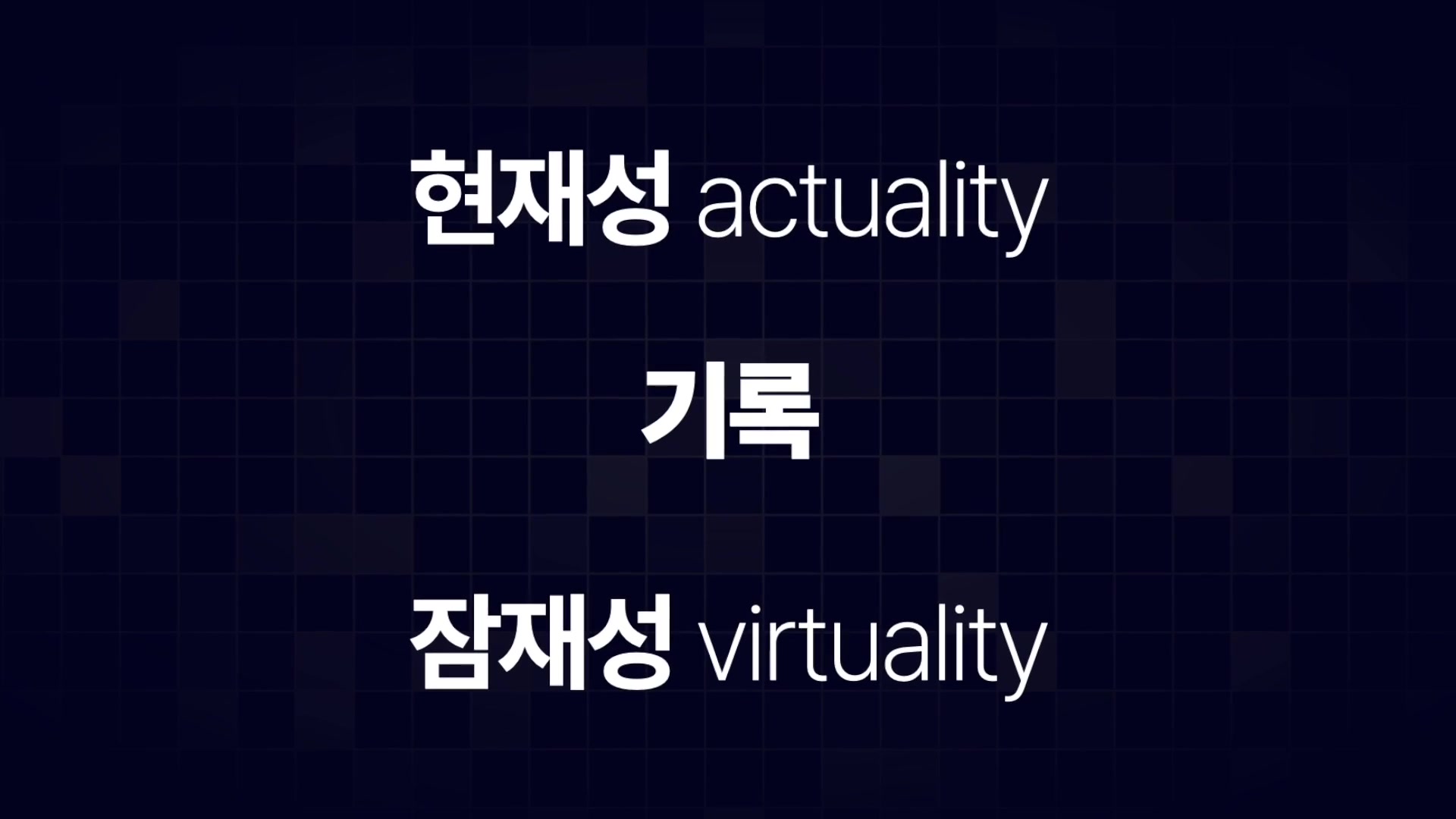 현재성 actuality 기록 잠재성 virtuality