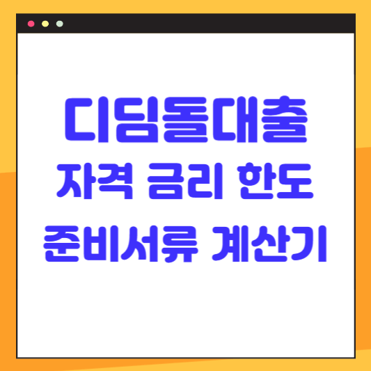 디딤돌대출 자격 금리 한도 준비서류 계산기 알아보기