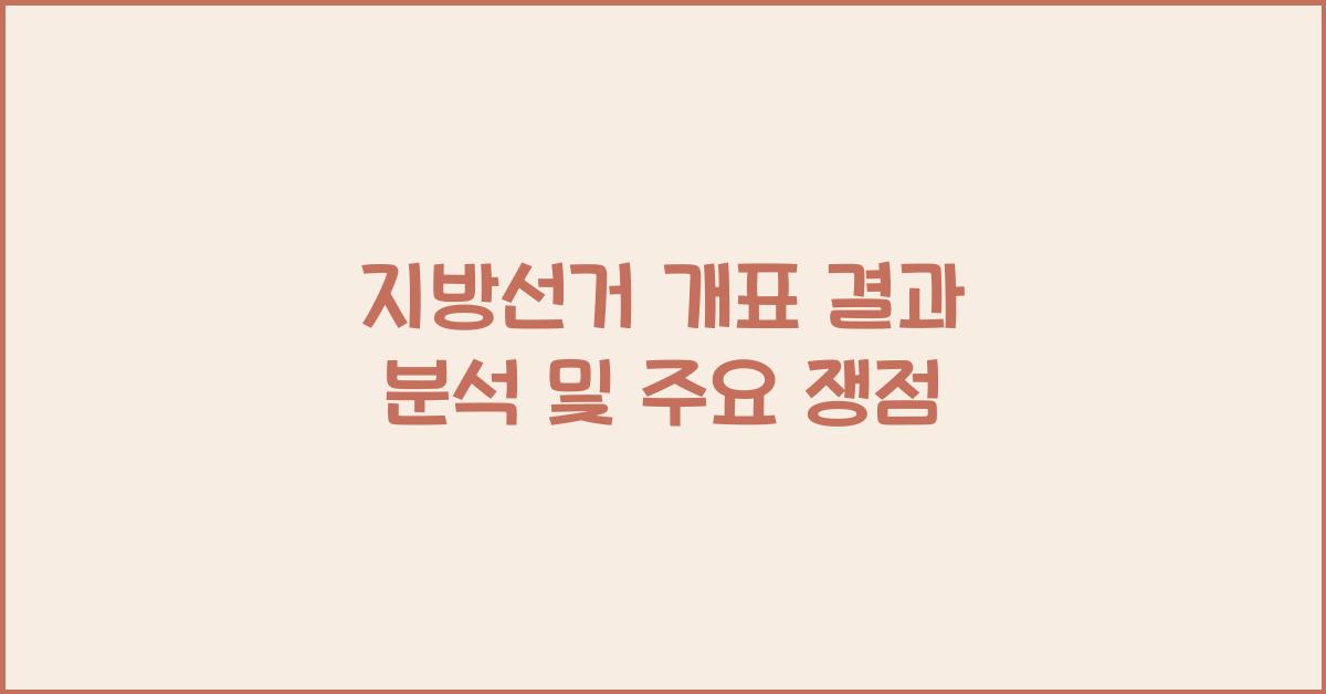 지방선거 개표 결과