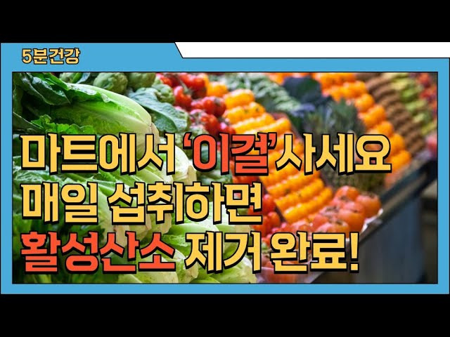 활성산소 제거하는 음식과 영양소