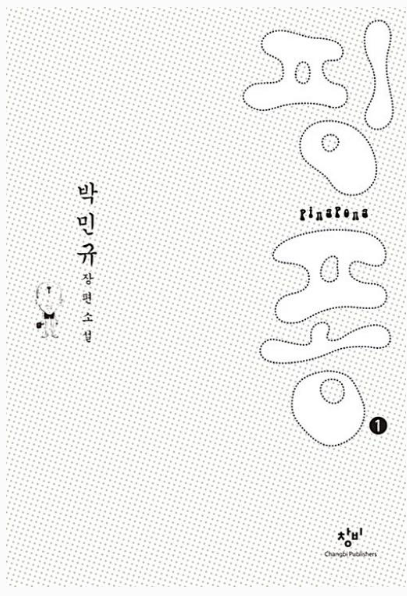 박민규 작가의 핑퐁