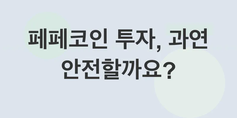 페페코인 투자_2