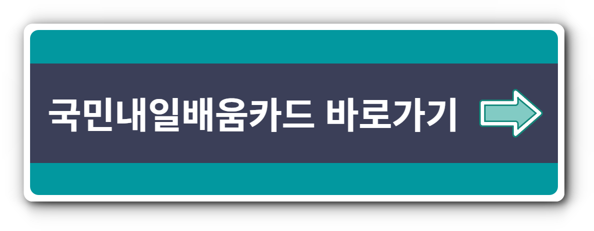 국민내일배움카드-바로-가기