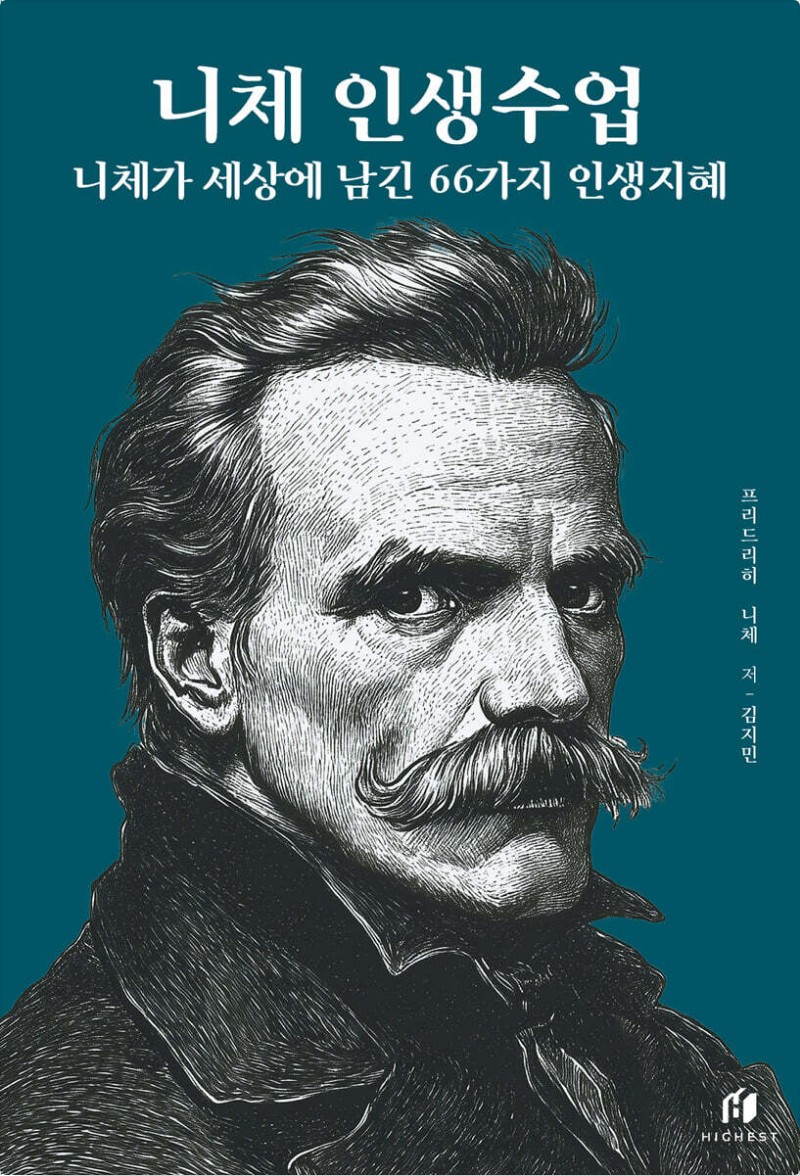 '니체 인생수업' 책 표지