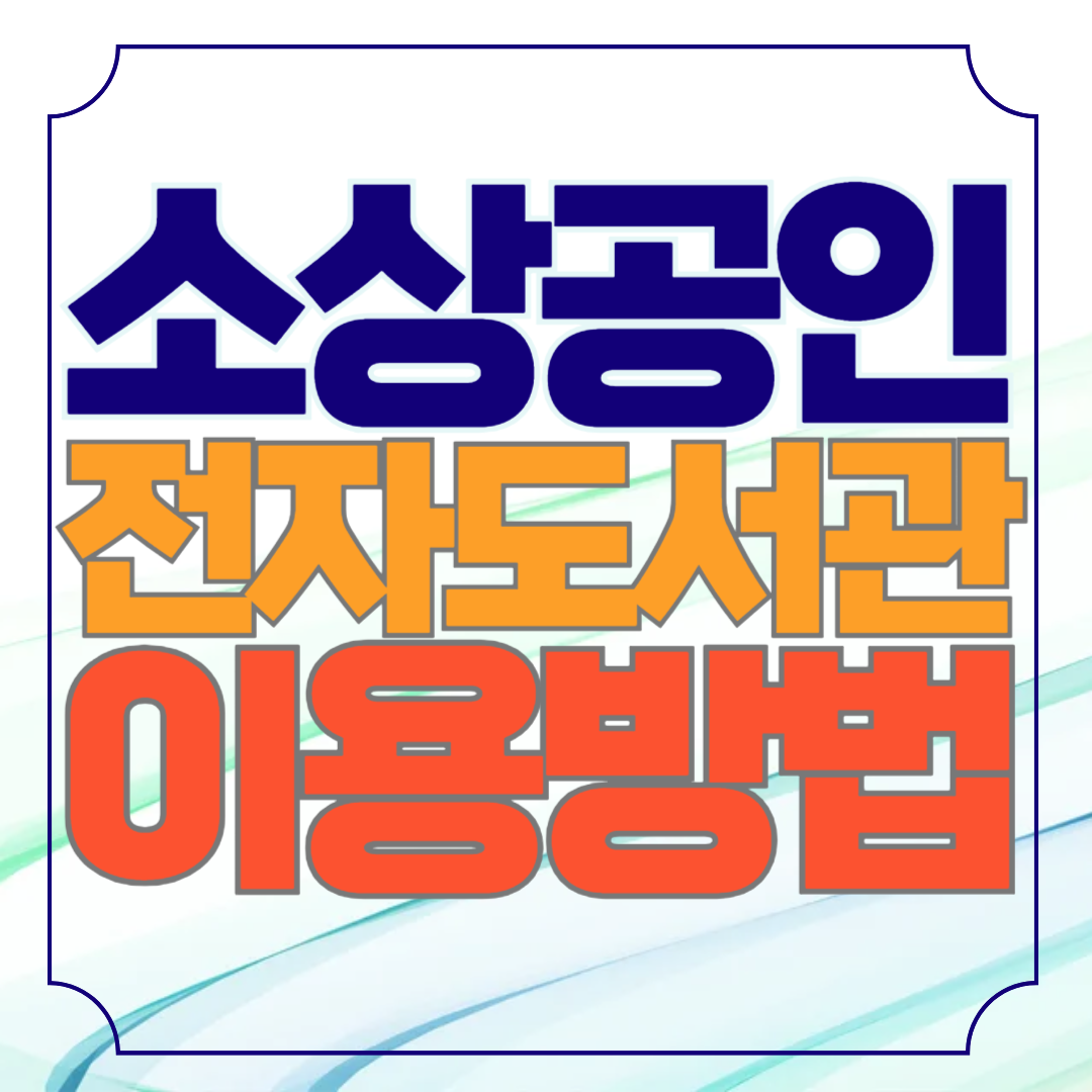 소상공인 지식배움터 전자도서관 무료이용방법