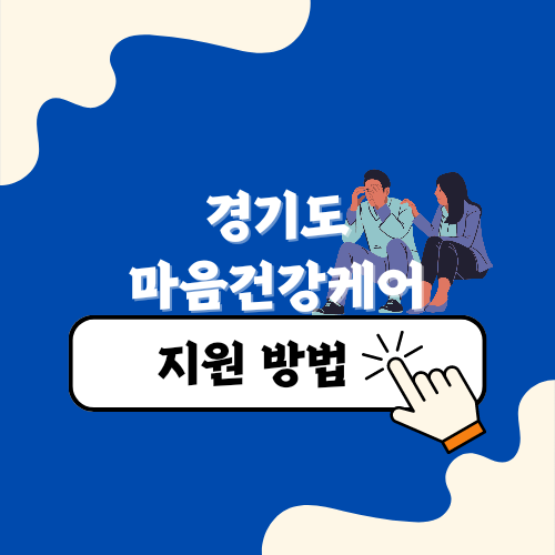 경기도 마음건강케어 신청방법 및 지원대상&#44; 얼마