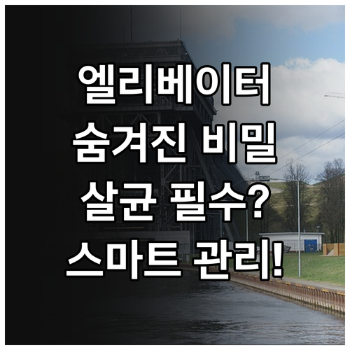 엘리베이터 공기 청정 시스템 원리와 ..