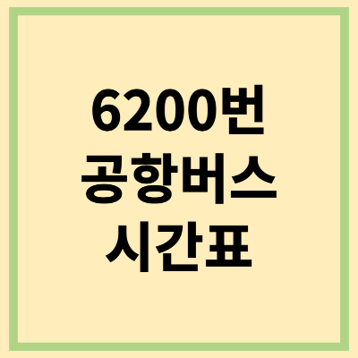 6200 공항버스 시간표
