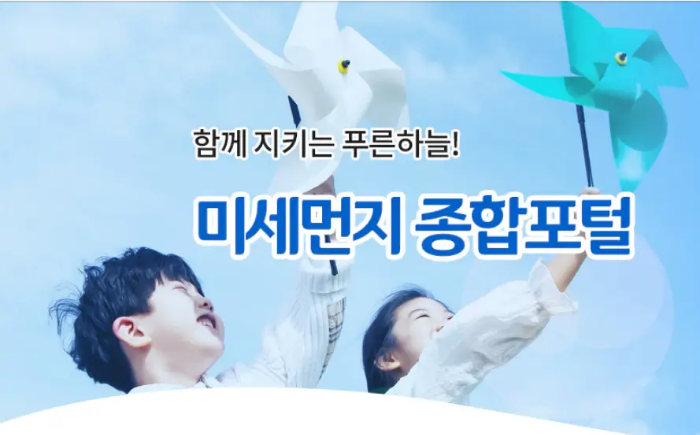 환경부 미세먼지 종합포털의 포스터. 아이들 둘이 푸른 하늘아래 바람개비를 날리고 있다.