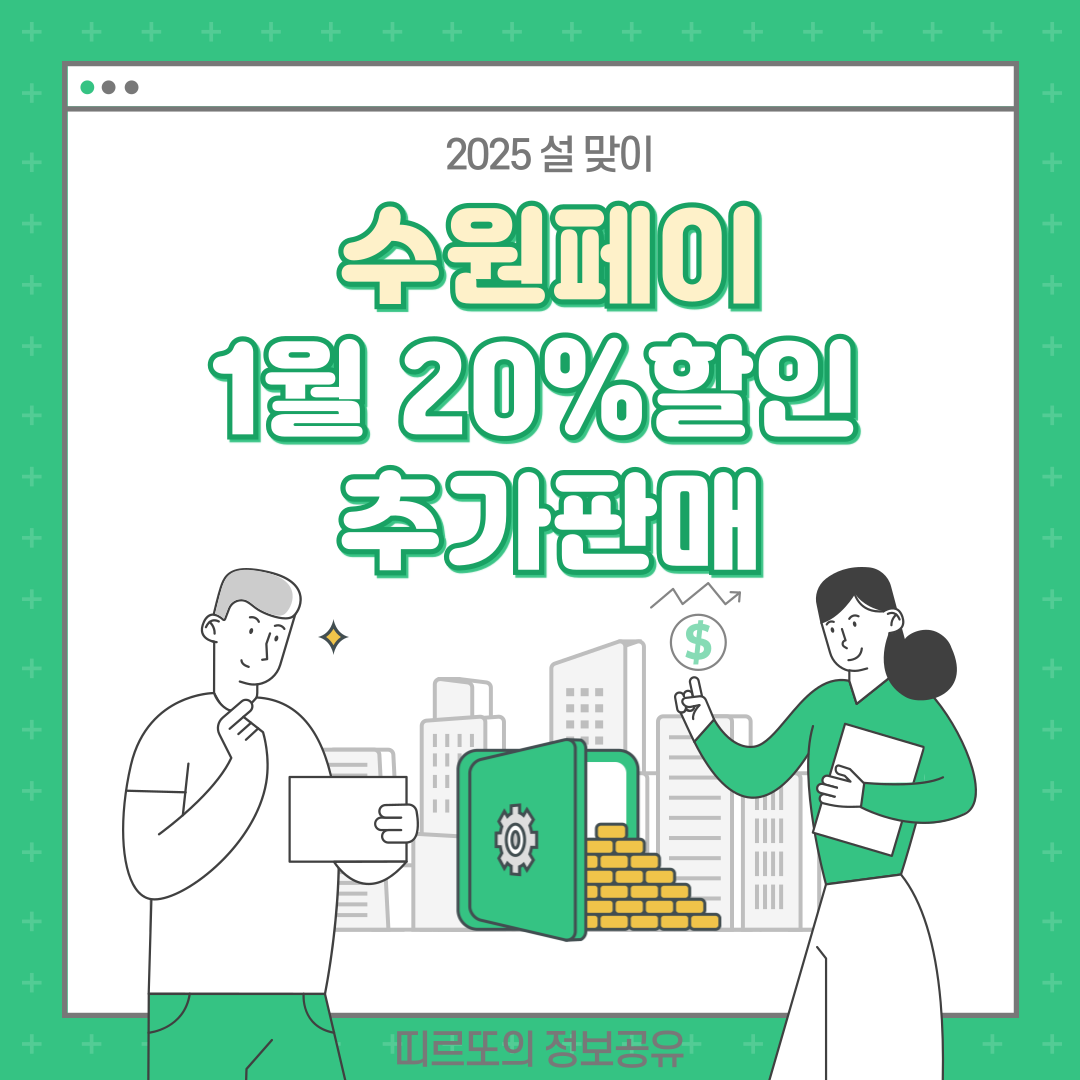 2025 1월 수원페이 20% 할인 추가 판매 일정