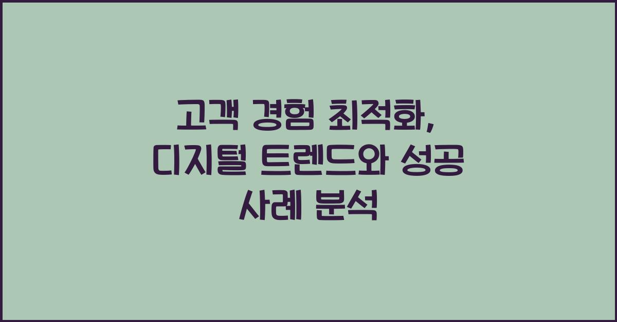 고객 경험 최적화