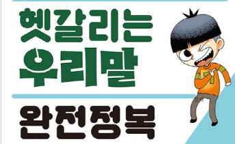 헷갈리는 맞춤법 완벽 정복