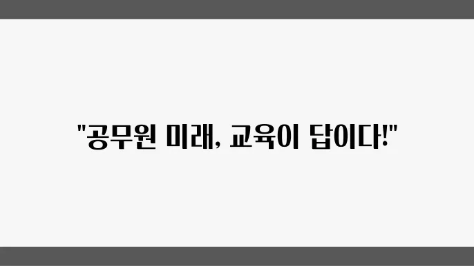 칼럼: 공무원 자기개발, 교육을 통한 가능성
