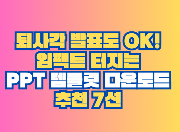 PPT 템플릿 다운로드