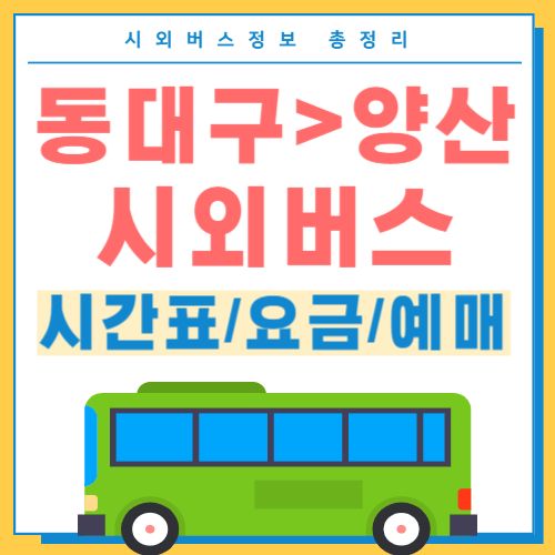 동대구에서 양산 시외버스 시간표 썸네일