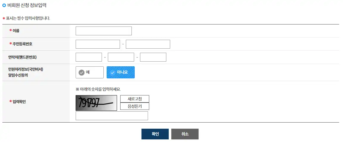 비회원-신청-정보입력-이미지