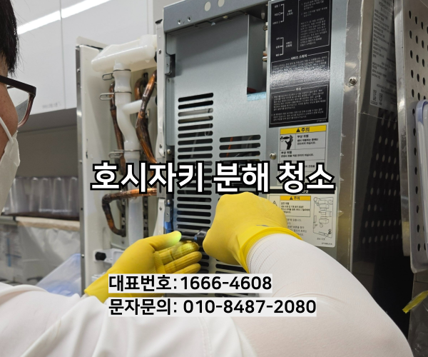 호시자키 분해 청소