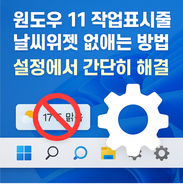 윈도우11 작업표시줄 날씨위젯 없애는 방법 ❘ 설정에서 간단히 해결