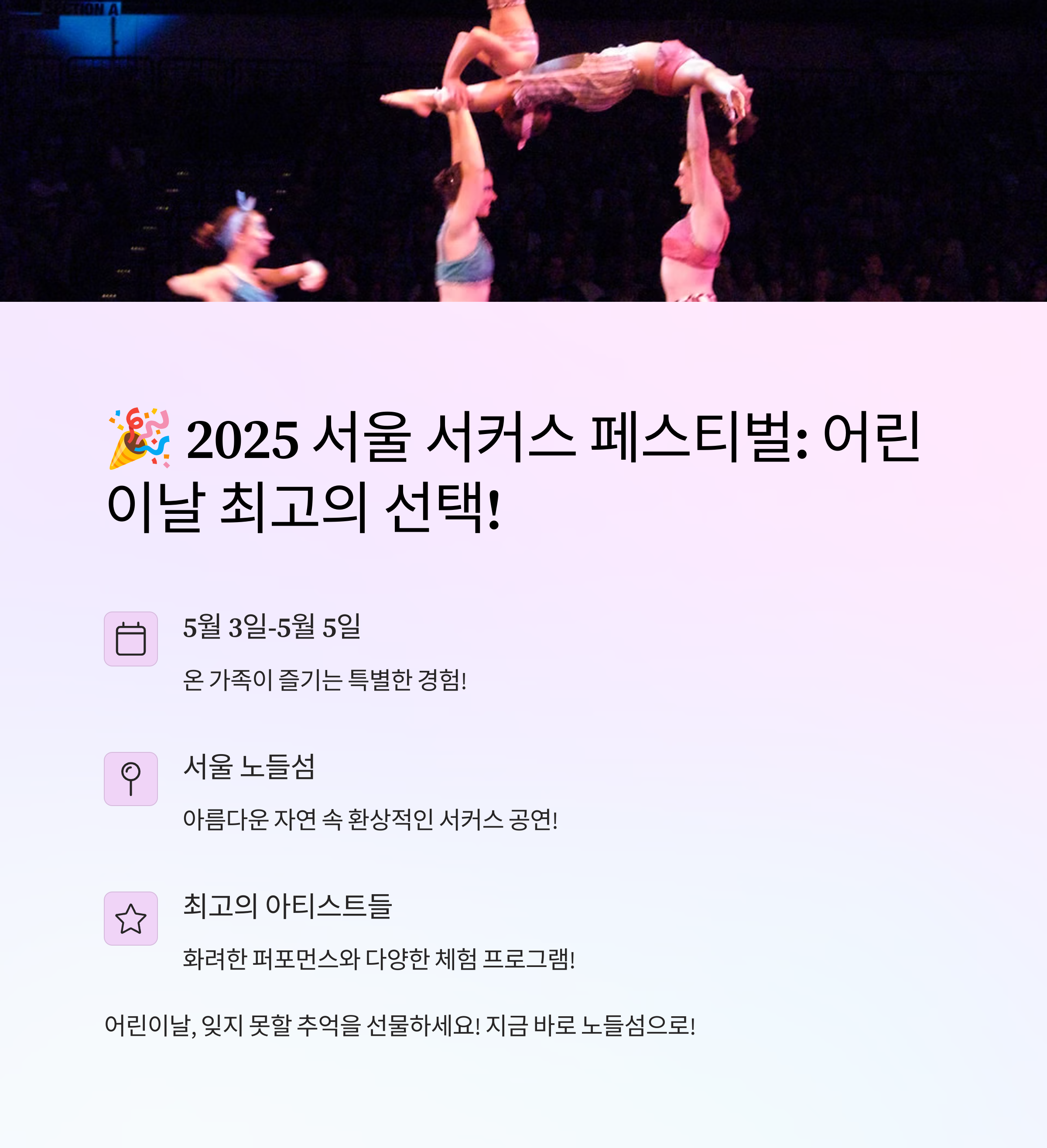 서울 서커스 페스티벌 어리이날 나들이