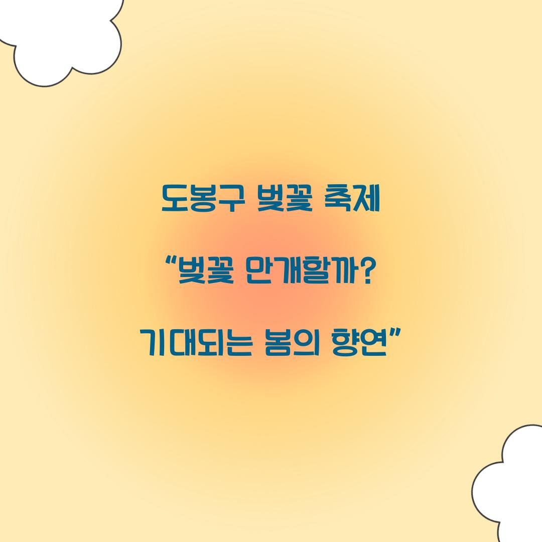 도봉구 벚꽃 축제