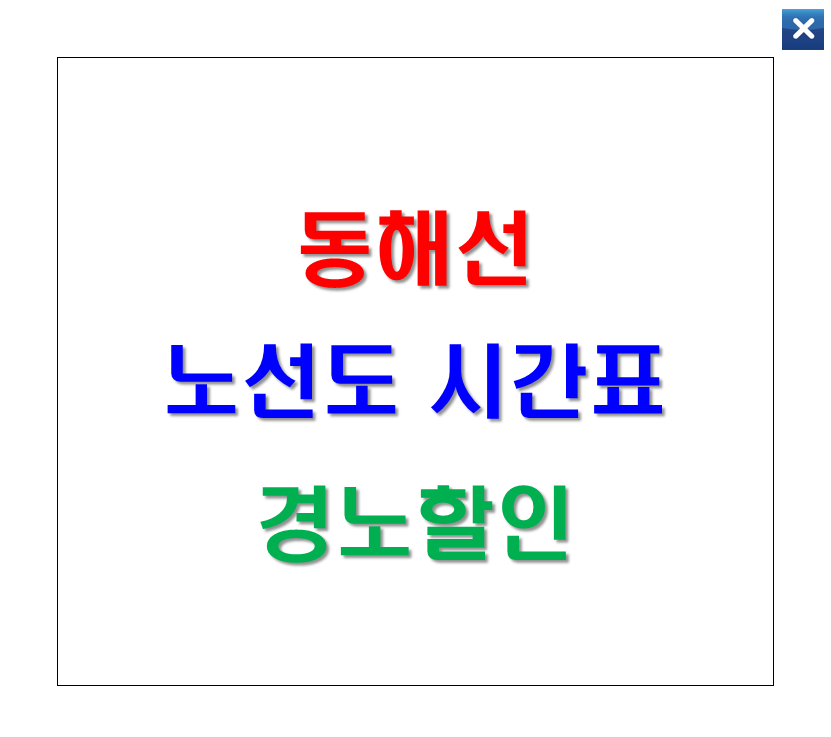 동해선 노선도 및 시간표