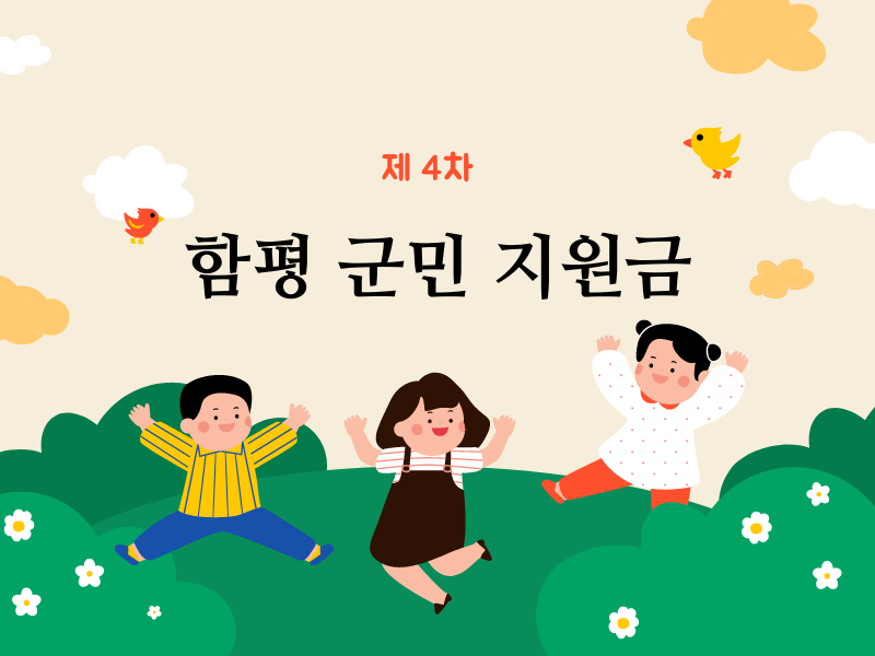 함평 군민 지원금 포스터