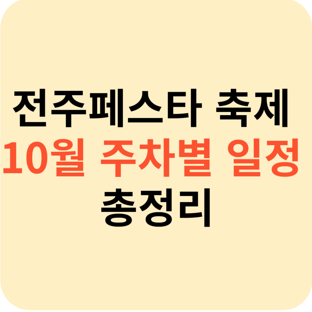 전주페스타