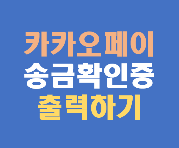 카카오페이 송금 확인증 출력 방법