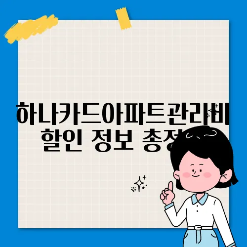 하나카드아파트관리비할인 정보 총정리